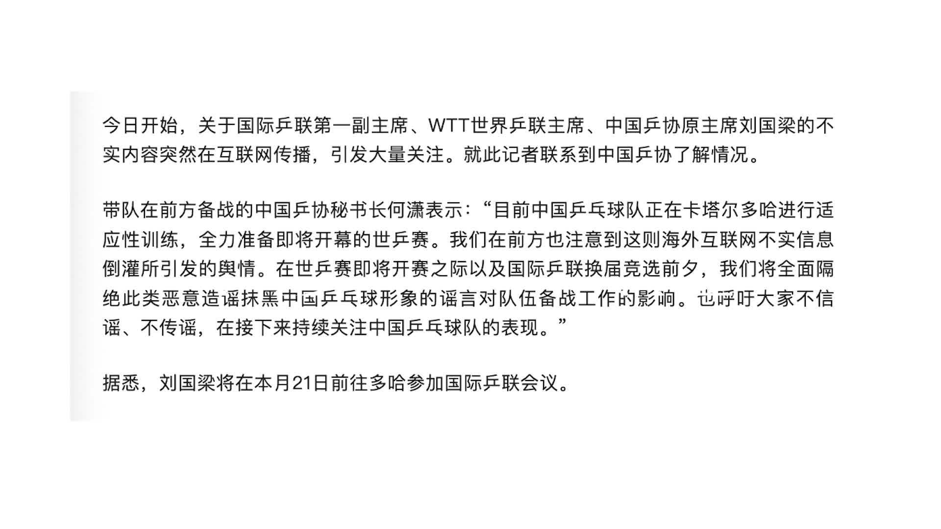 中国乒协坚决抵制恶意造谣，刘国梁将于5月21日前往多哈参加国际乒联会议