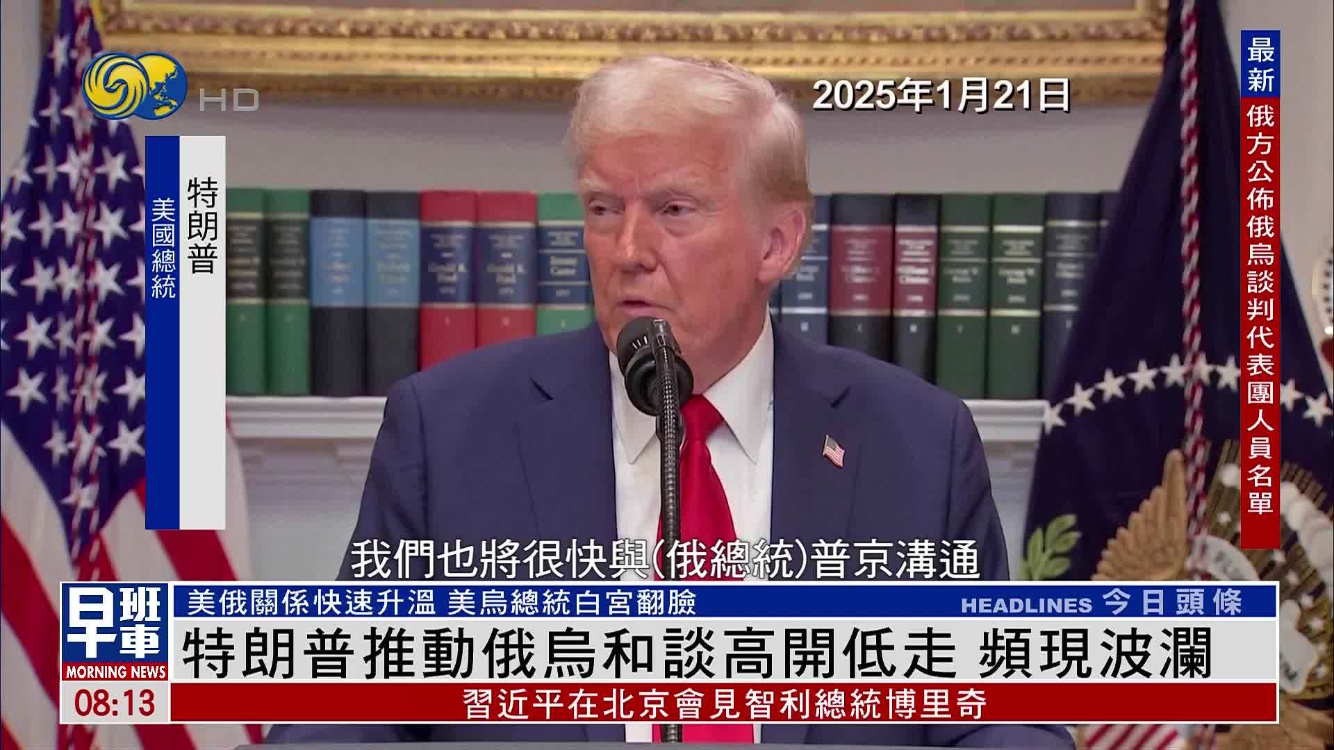 新闻背景｜特朗普推动俄乌和谈高开低走 频现波澜