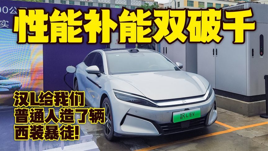 性能补能双破千，汉L给我们普通人造了辆西装暴徒