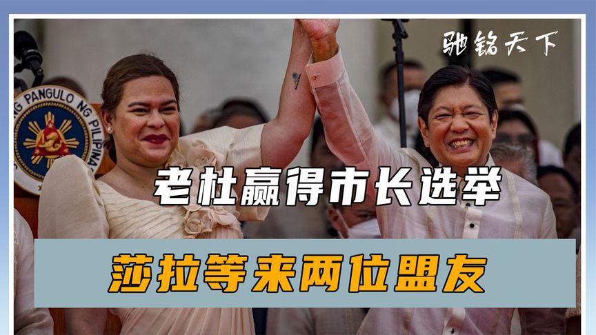 高票当选，老杜赢得市长选举，莎拉等来两位盟友，马科斯自食苦果