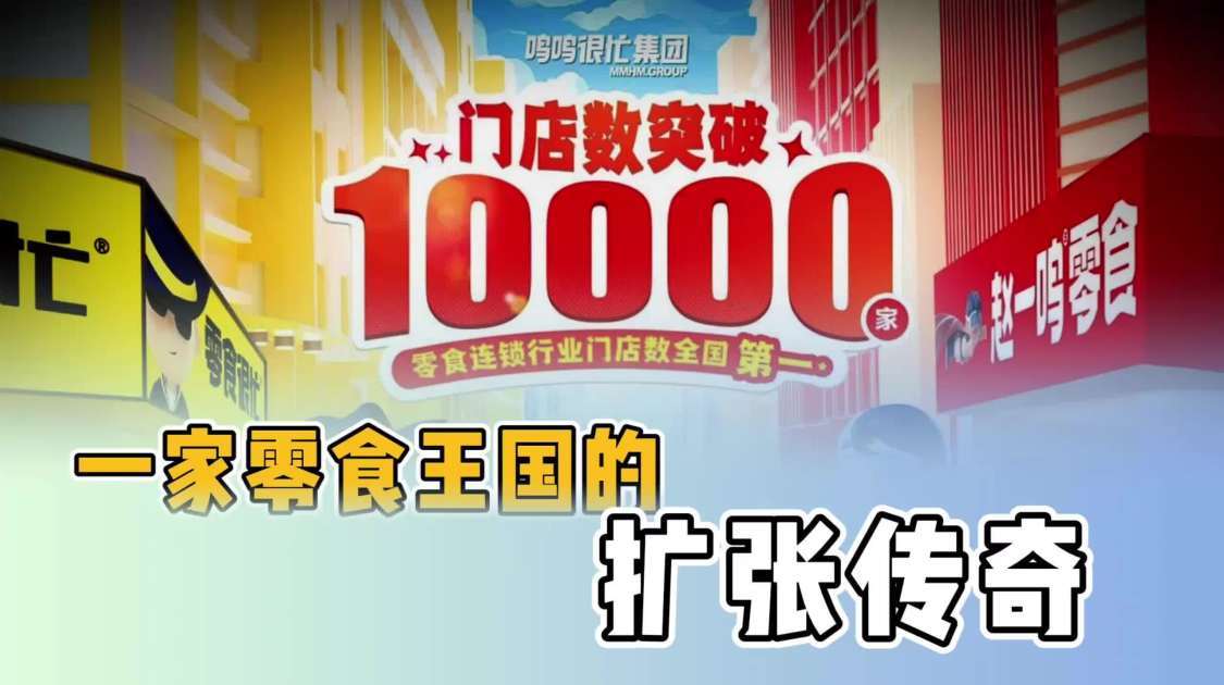 一家零食王国的扩张传奇