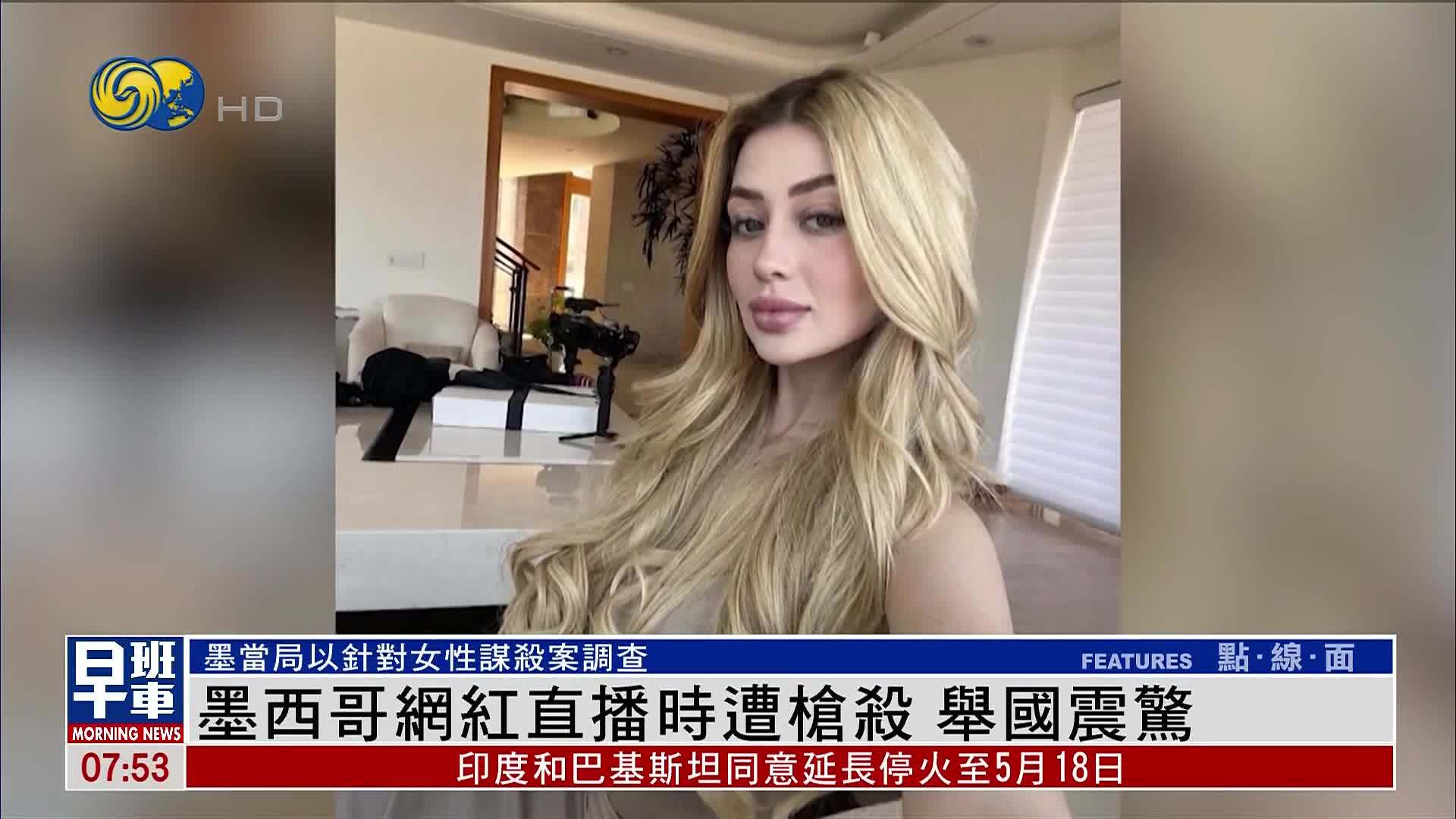 墨西哥网红直播时遭枪杀 举国震惊