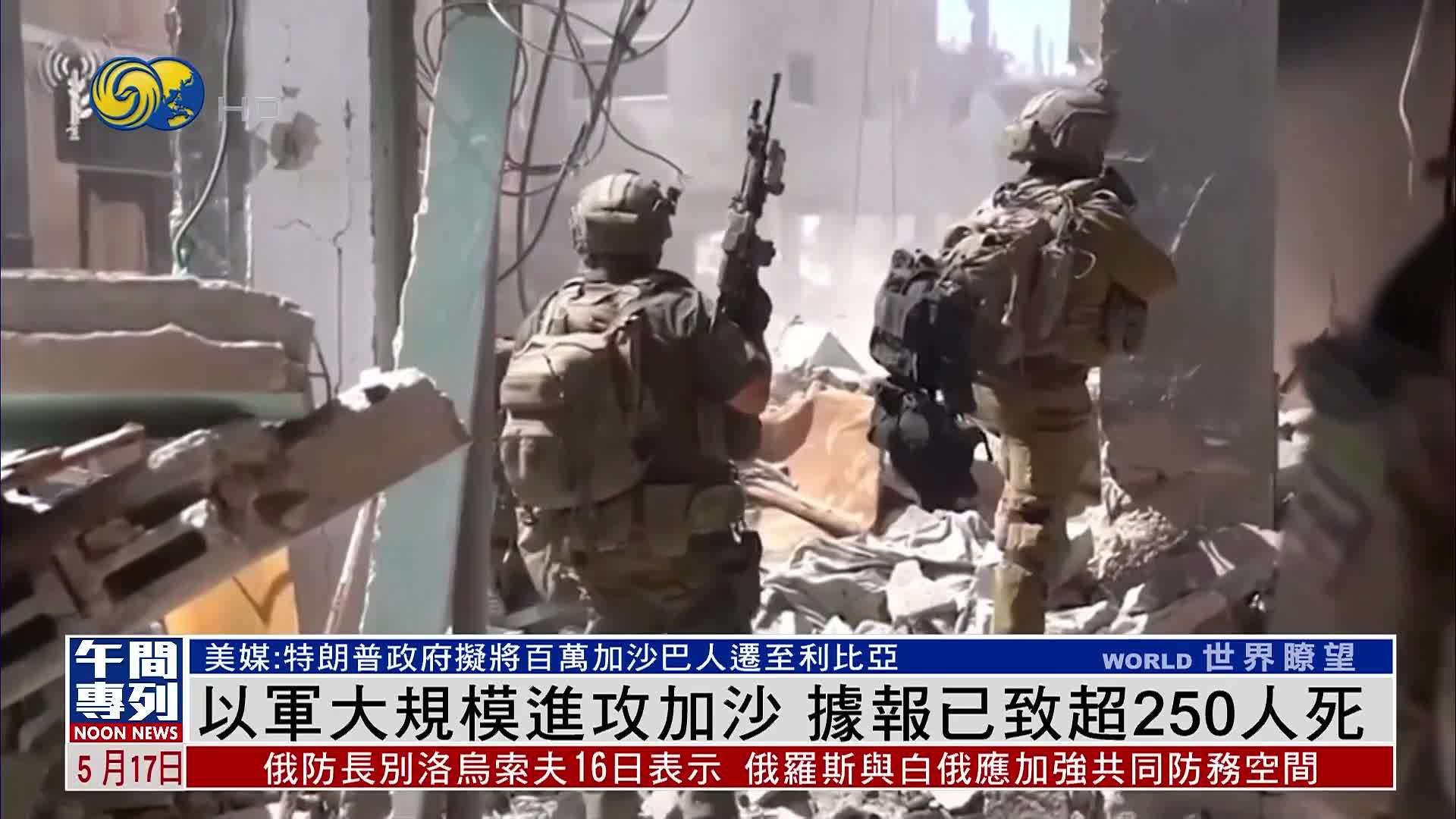 以军大规模进攻加沙 据报已致超250人死