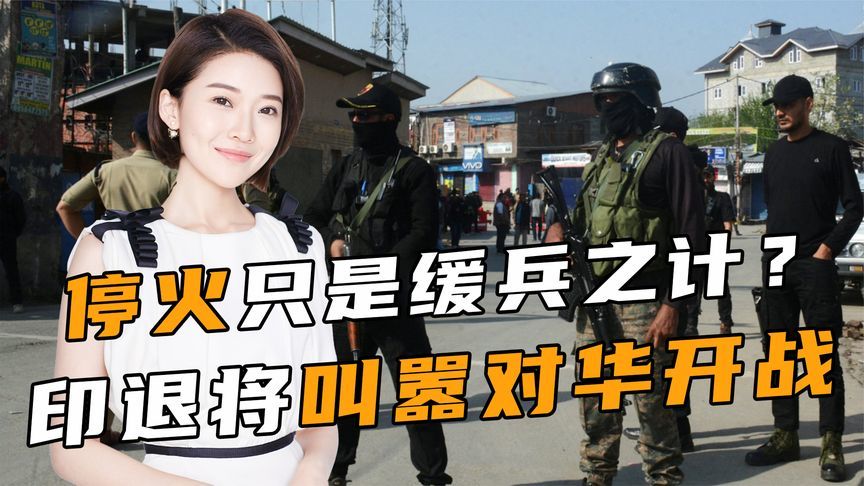 停火只是缓兵之计？莫迪拒绝对巴基斯坦认输，印退将叫嚣对华开战