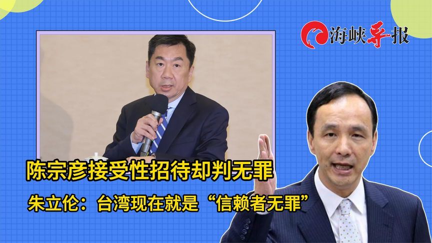 陈宗彦接受性招待却判无罪，朱立伦：台湾现在就是“信赖者无罪”