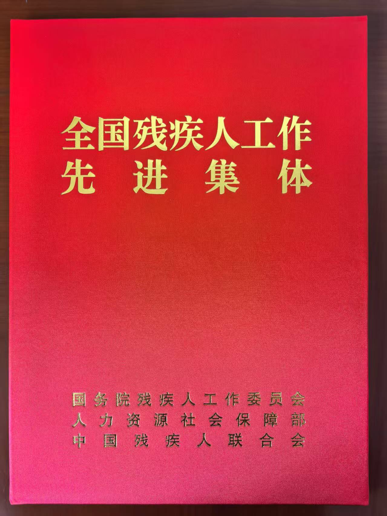 北大仓集团荣获“全国残疾人工作先进集体”