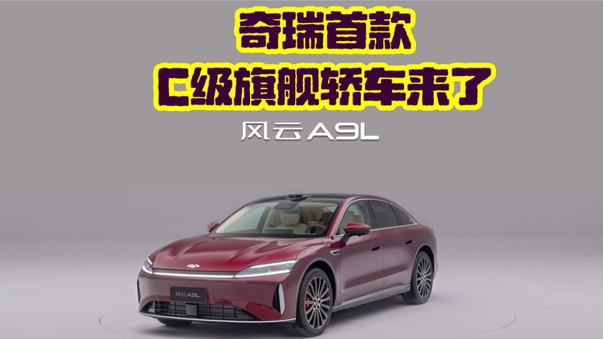 又一国产C级旗舰轿车来了，奇瑞风云A9L，9安全气囊续航超2500km