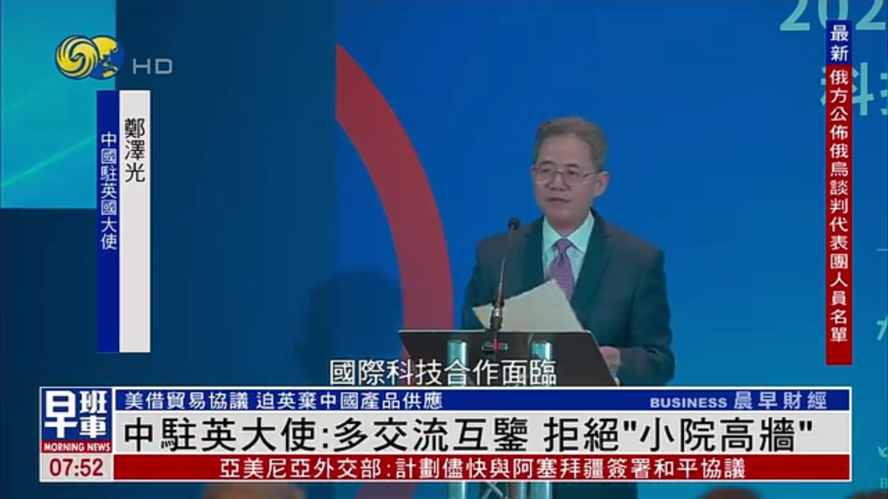 中国驻英国大使：应多交流互鉴 拒绝“小院高墙”