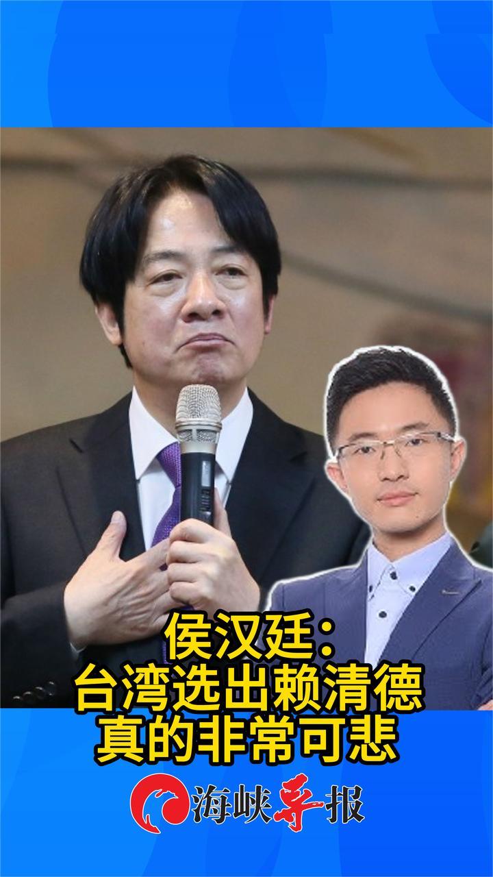 侯汉廷：台湾选出赖清德真的非常可悲