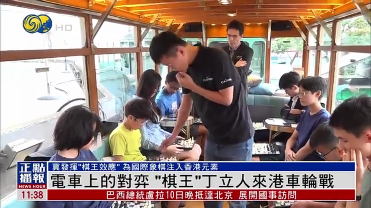 电车上的对弈“棋王”丁立人来港车轮战