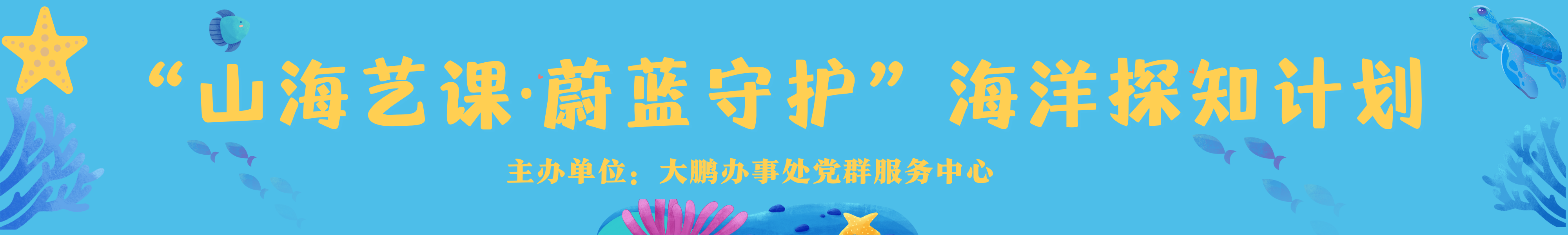 探秘海洋！大鹏办事处“山海艺课·蔚蓝守护”四大主题研学游活动，带您玩转大鹏！