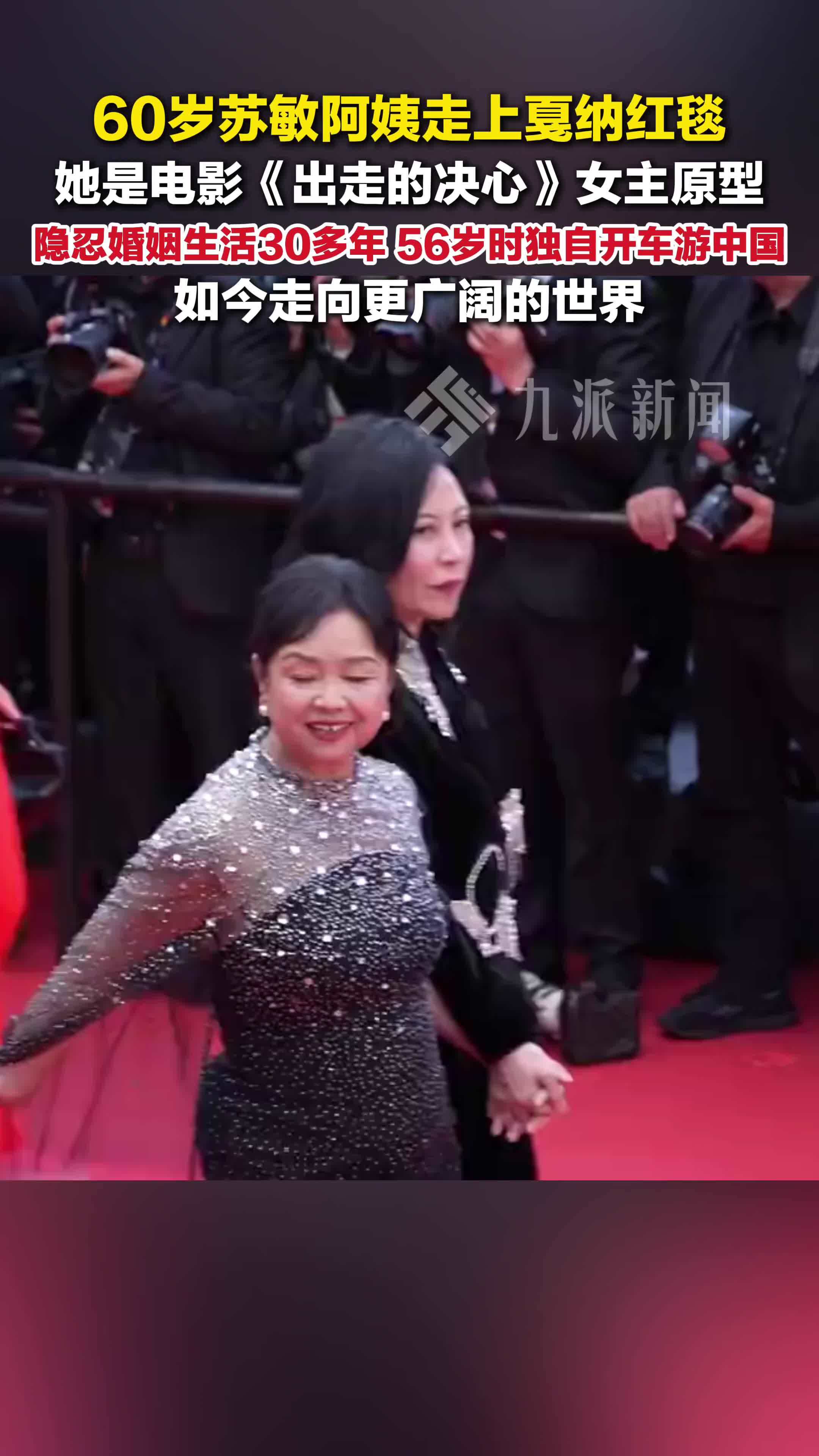 60岁苏敏阿姨走上戛纳红毯 ，她是电影《出走的决心》女主原型