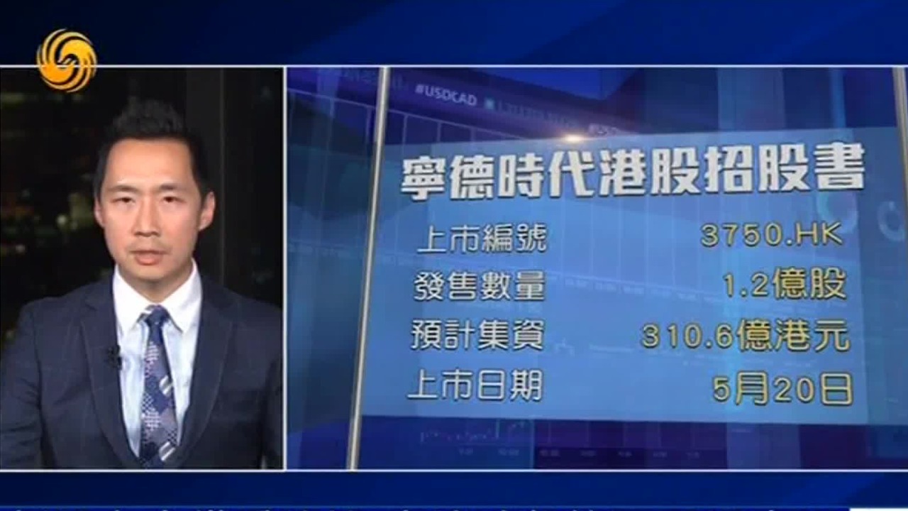 新股上市备受追捧，宁德时代能否再现疯狂？