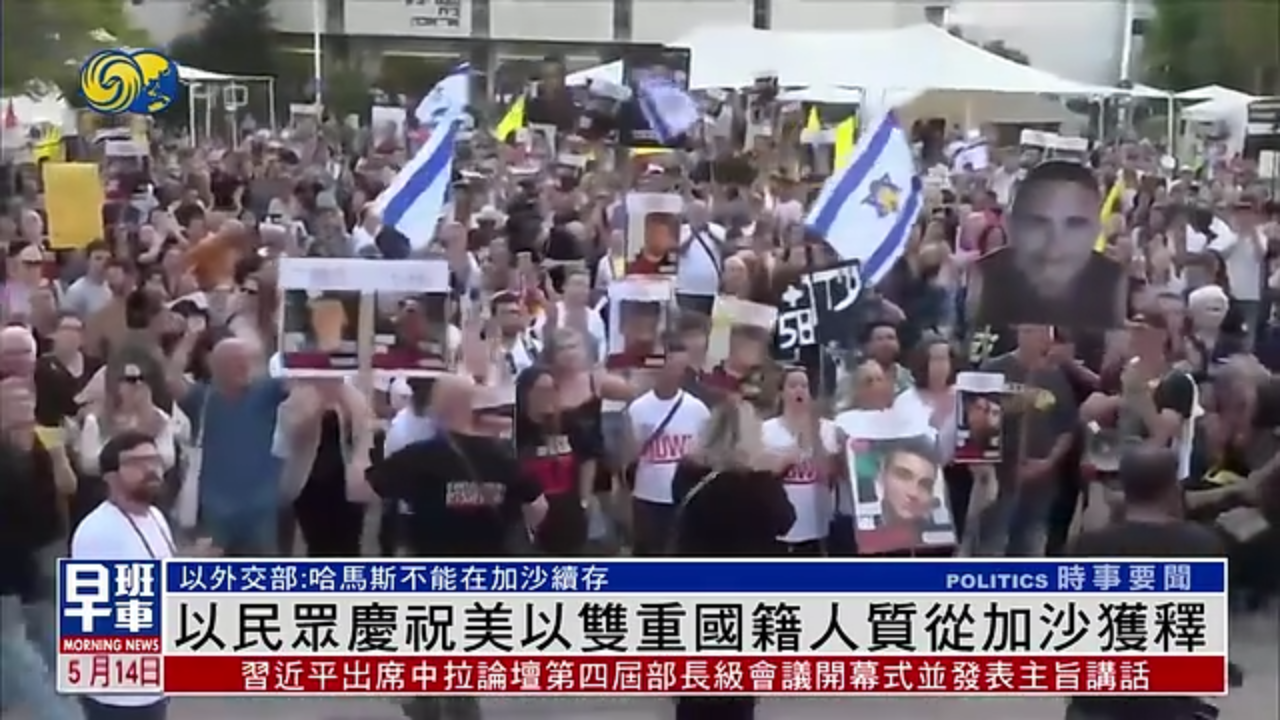 以色列民众庆祝美以双重国籍人质从加沙获释