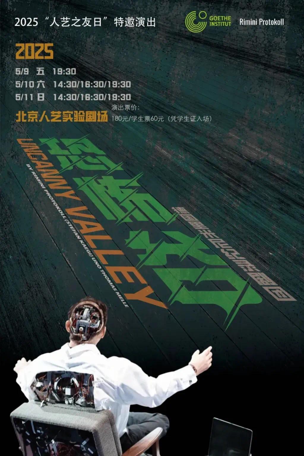 《恐怖谷》演出海报