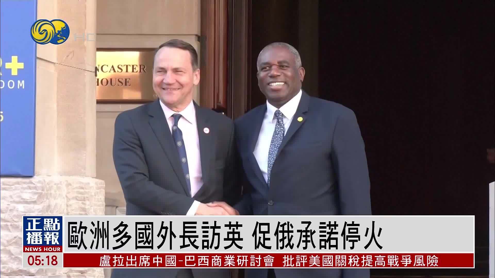 欧洲多国外长访英 促俄承诺停火否则面临进一步制裁