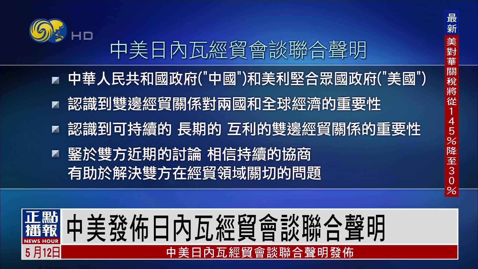中美日内瓦经贸会谈联合声明