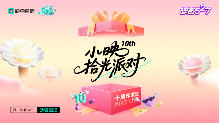拾光盛典·全民狂欢：映客527十周年嘉年华感动启幕