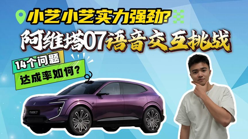 阿维塔07语音交互挑战！3个层级难度阶梯上涨！最终达成率如何？