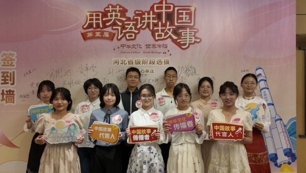 薪火相传续经典，创新突破展风采 | 第五届“用英语讲中国故事大会”河北省级阶段圆满收官！