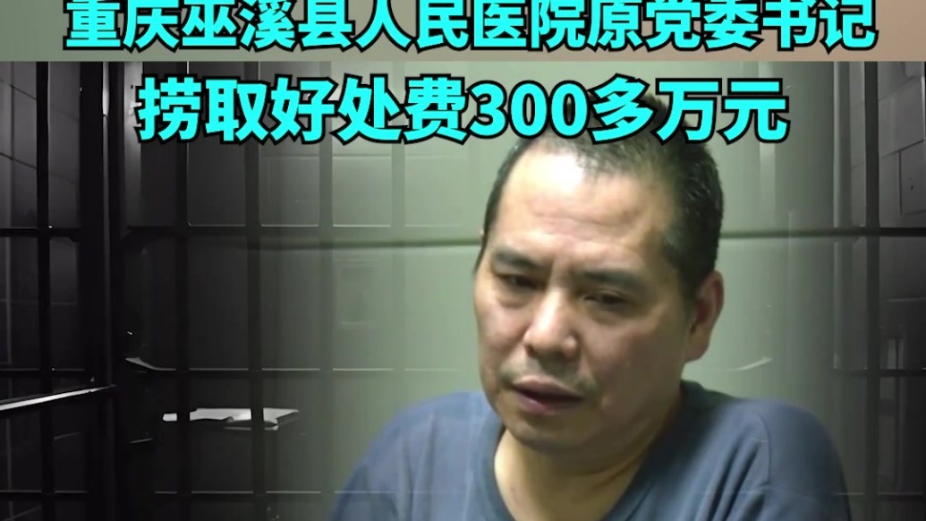 重庆巫溪县人民医院原党委书记为特定企业“量身定制”中标条件，捞取好处费300多万元
