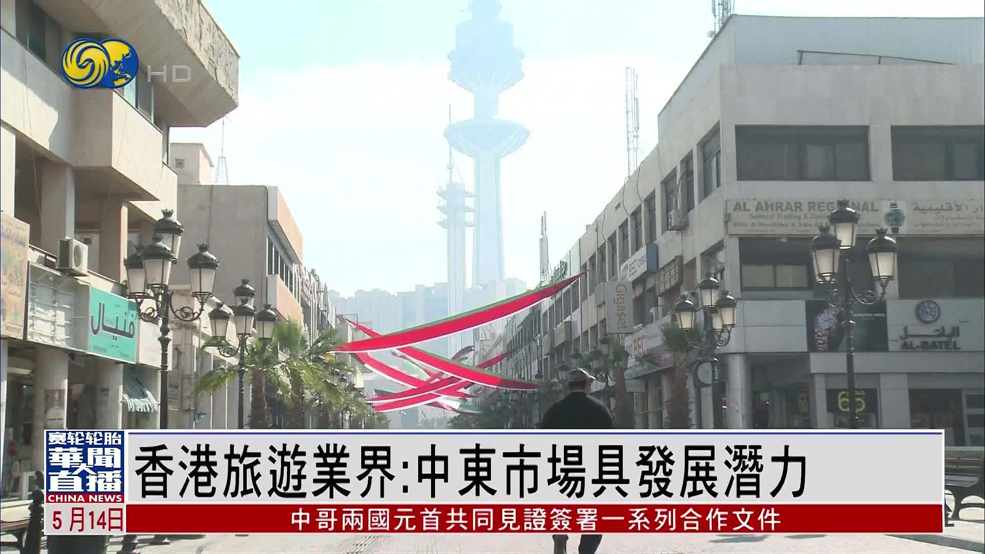 香港旅游业界：中东市场具发展潜力