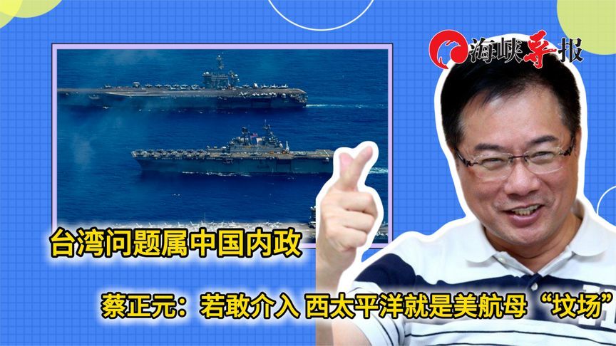 台湾问题属中国内政，蔡正元：若介入，西太平洋是美航母“坟场”