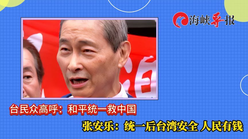 引用韩国瑜昔日金句，张安乐：统一后“台湾安全 人民有钱”