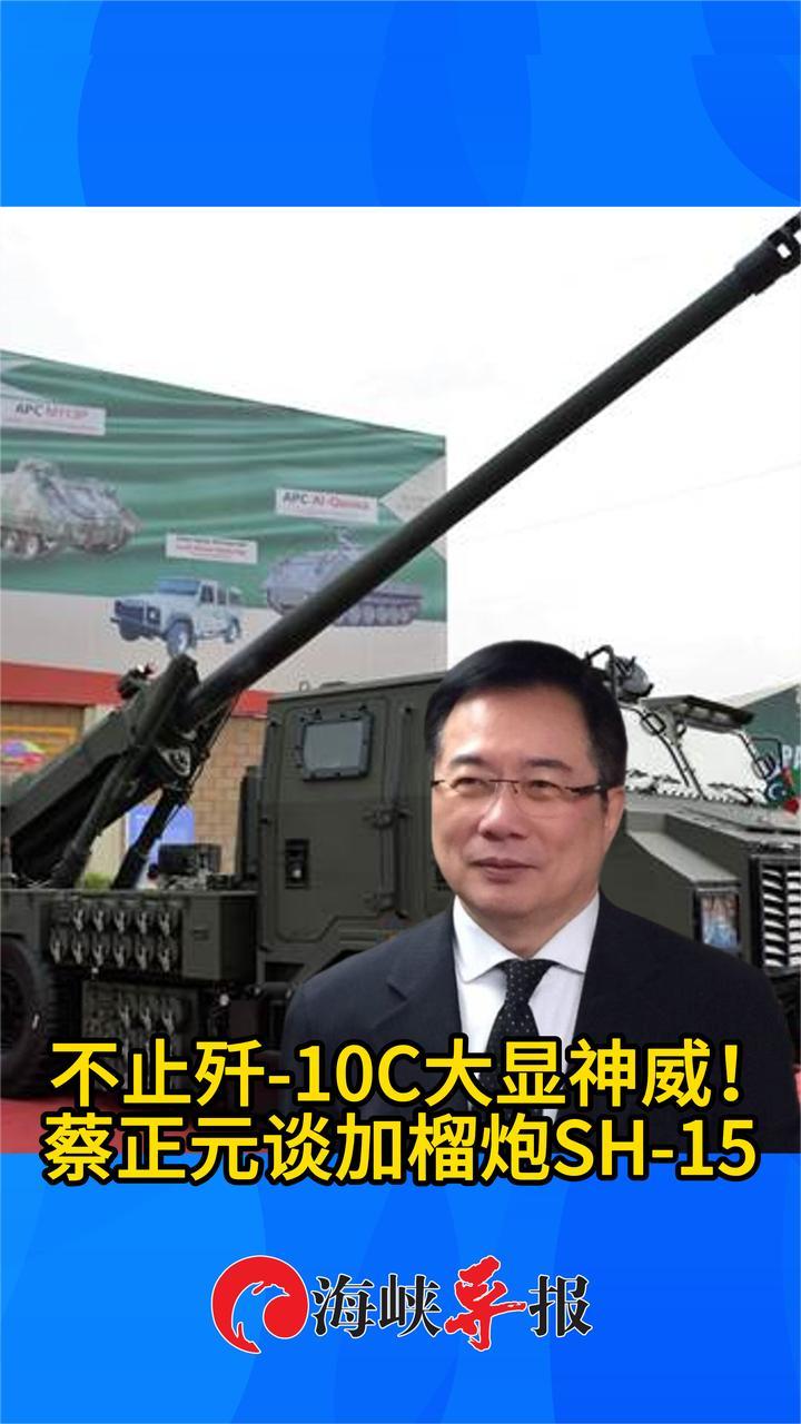 不止歼-10C大显神威！蔡正元谈中国外销加榴炮SH-15威慑印度