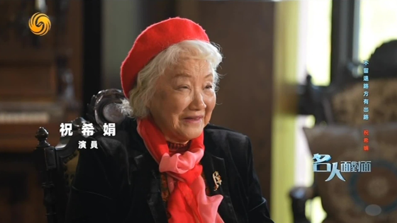 贷款40万港币拍片却不能上映，祝希娟谈还债往事：利息不给，要命有一条