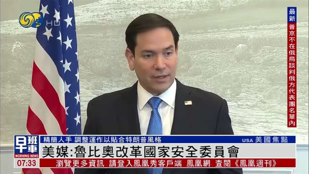 美媒：鲁比奥改革国家安全委员会