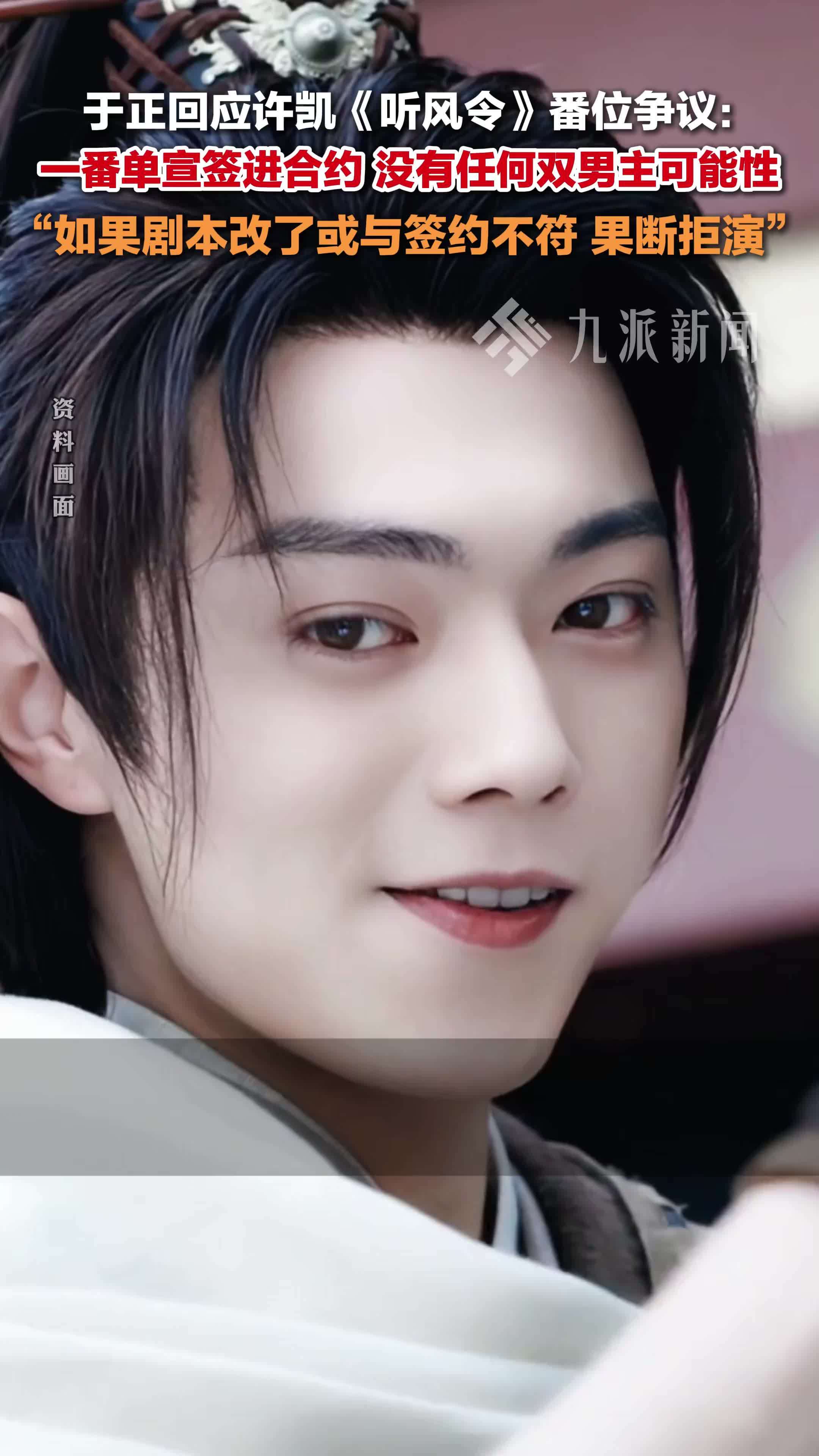 于正回应许凯《听风令》番位：一番单宣签进合约里，没有任何双男主可能性