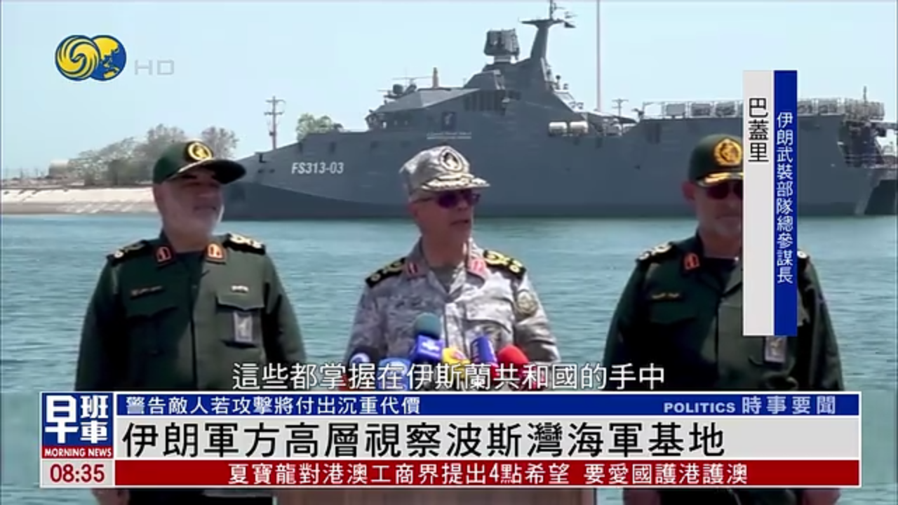 伊朗军方高层视察波斯湾海军基地