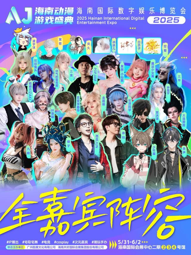2025海南国际数字娱乐博览会端午启幕 ——海南迎来首届超高级别的动漫游戏综合展，为海南国际旅游消费中心构筑更坚实的基石！