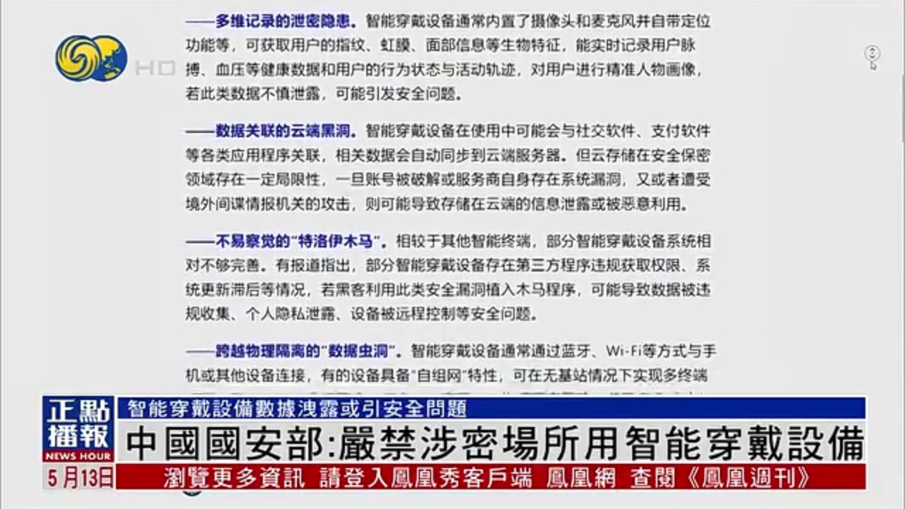 中国国安部：严禁涉密场所用智能穿戴设备