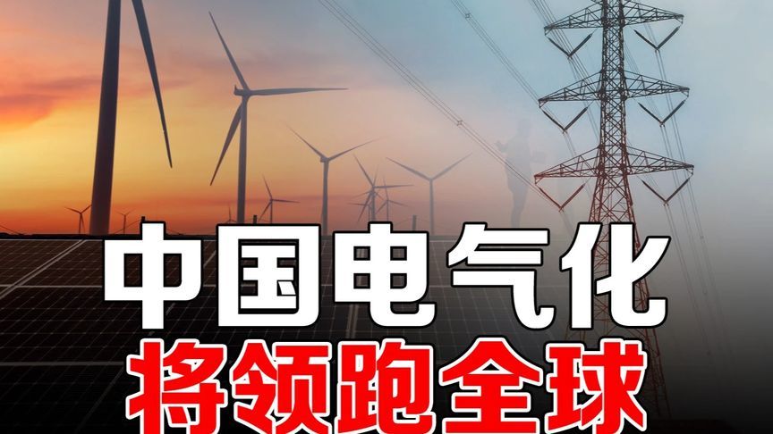 中国清洁能源投资超越欧美，西方环保双标实为阻挠他国能源独立