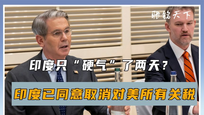 中美互降关税后，印度欲用中国的方式对付美国，结果超出外界预料