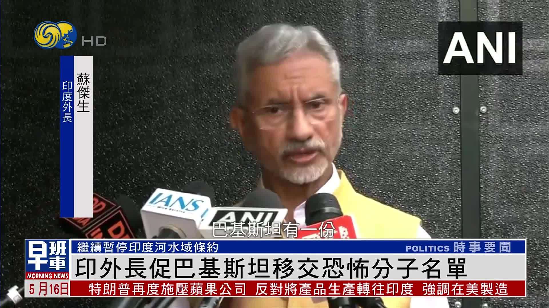 印度外长促巴基斯坦移交恐怖分子名单