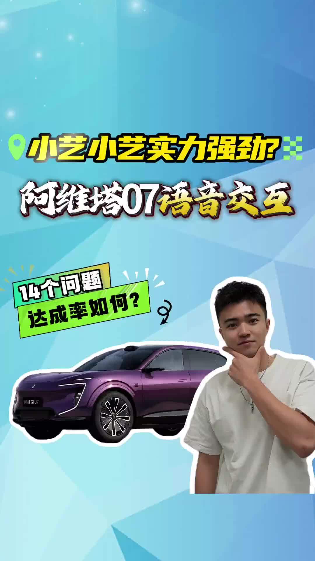 阿维塔07语音交互挑战！3个层级难度阶梯上涨！最终达成率如何？