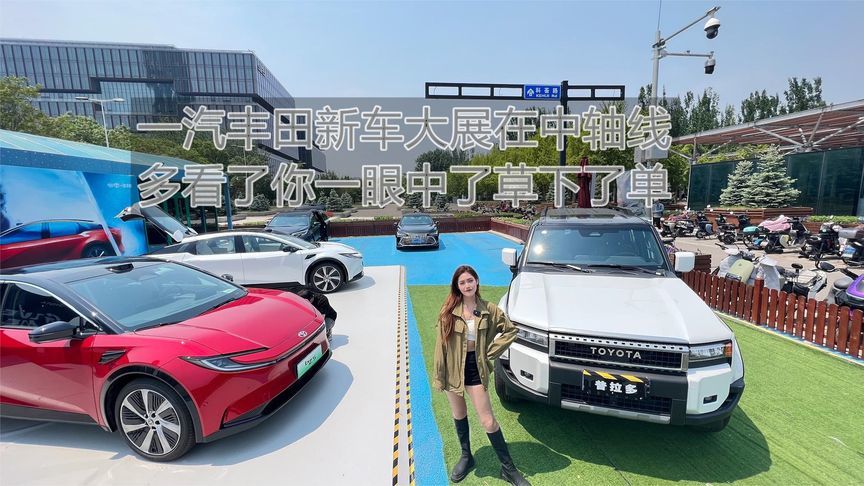一汽丰田新车大展在中轴线  多看了你一眼中了草下了单丨汽势视频