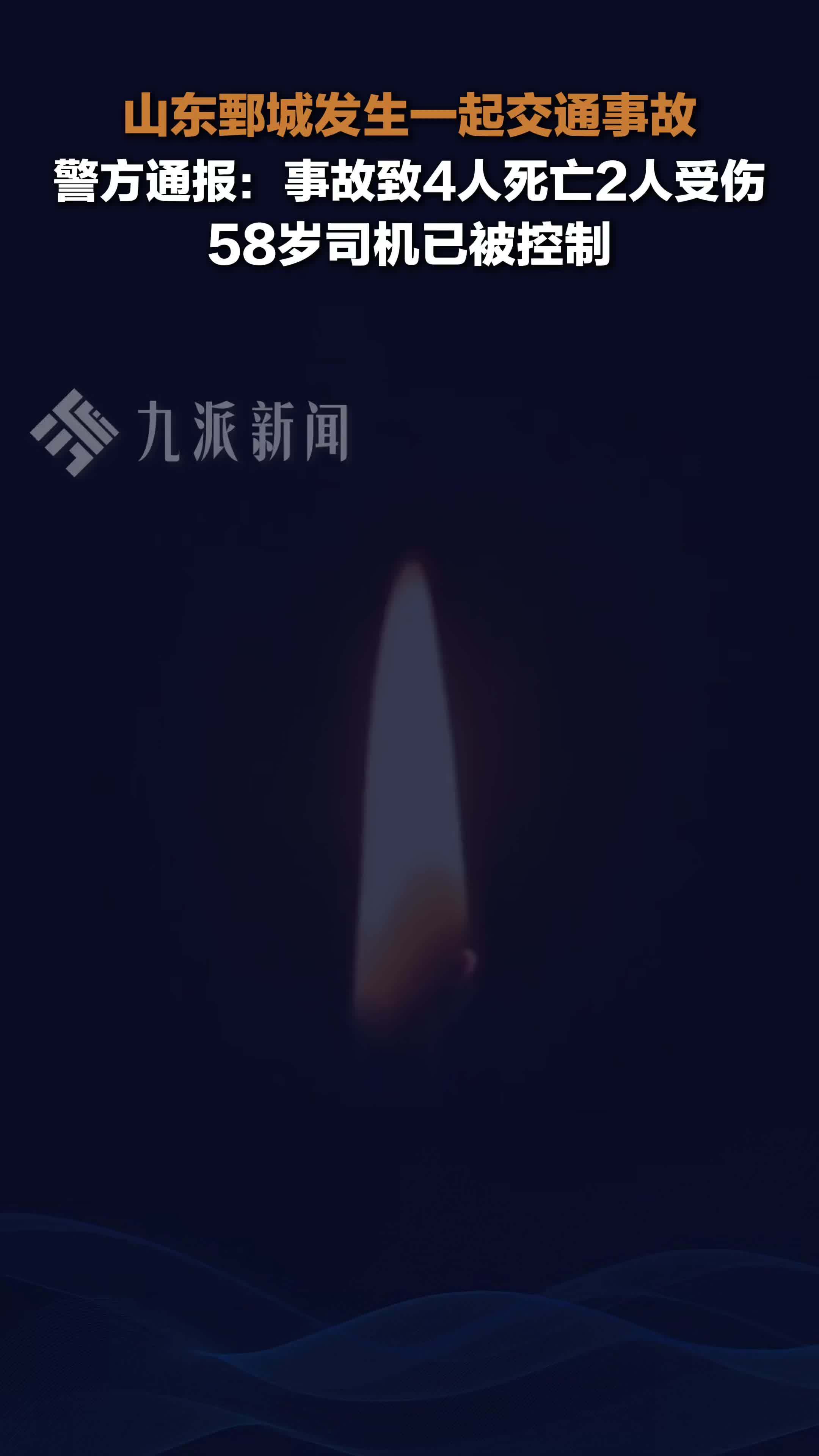 山东鄄城突发车祸致4死2伤 ，警方通报：58岁司机已被控制