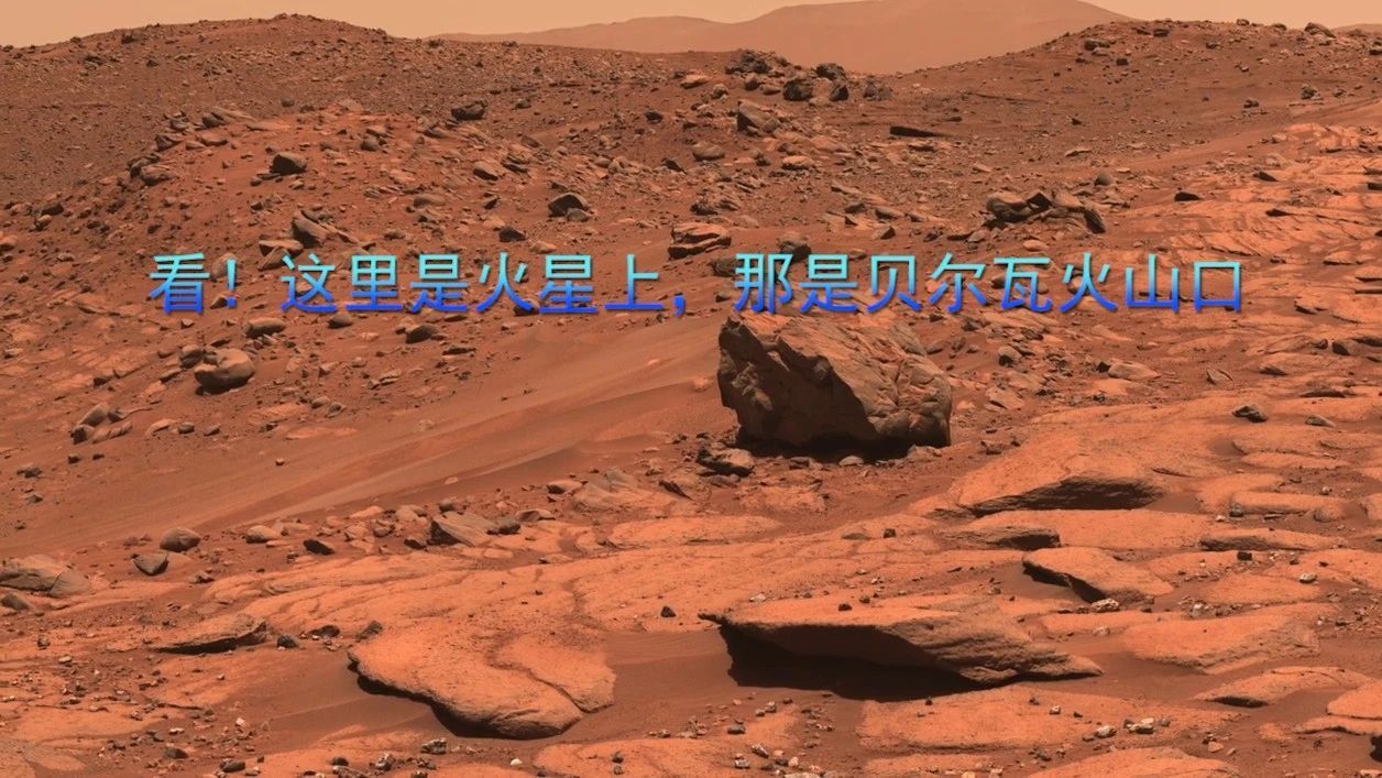 看！这里是火星上，那是贝尔瓦火山口