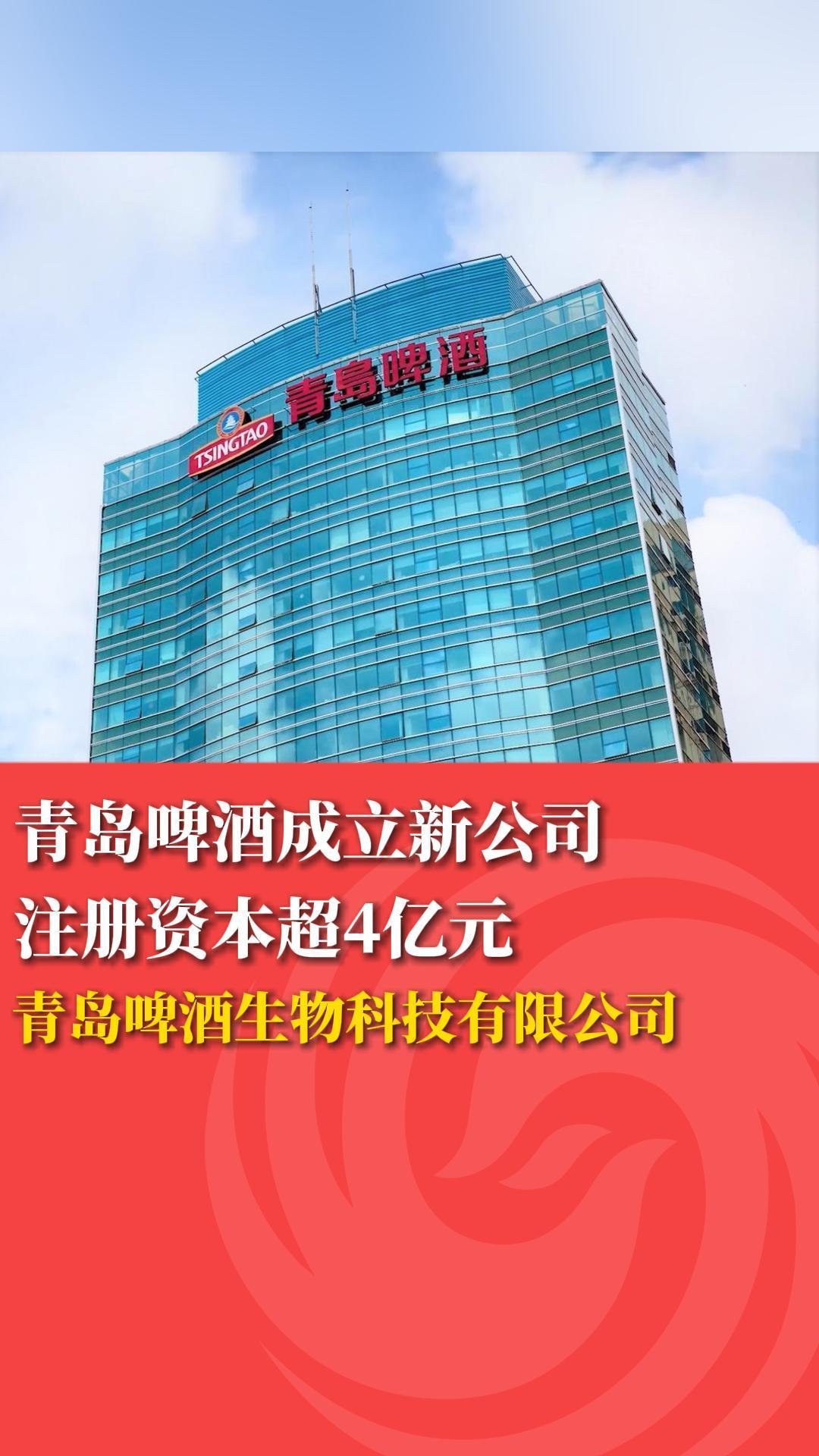 青岛啤酒成立新公司注册资本超4亿元