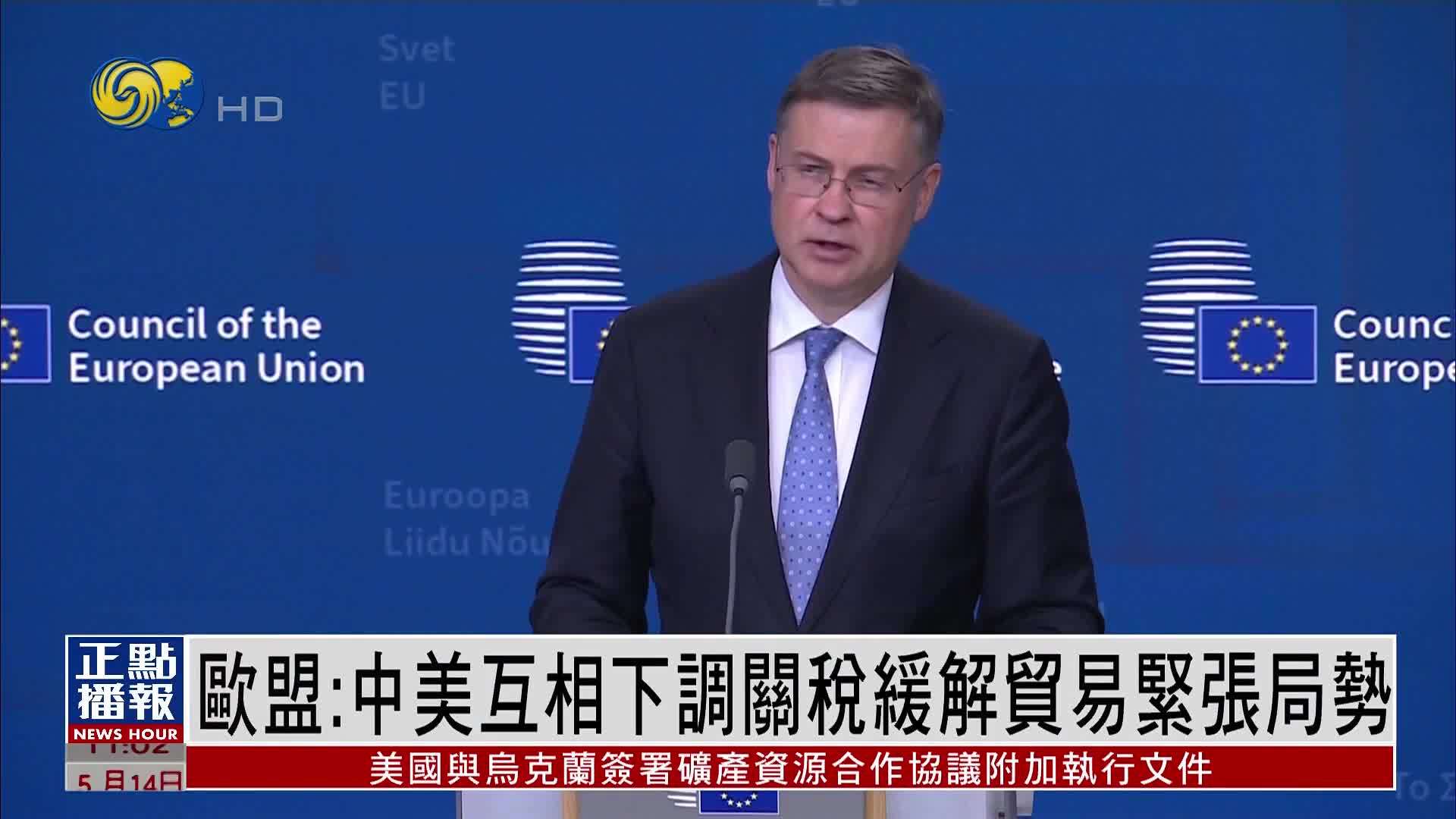 欧盟：中美互相下调关税缓解贸易紧张局势