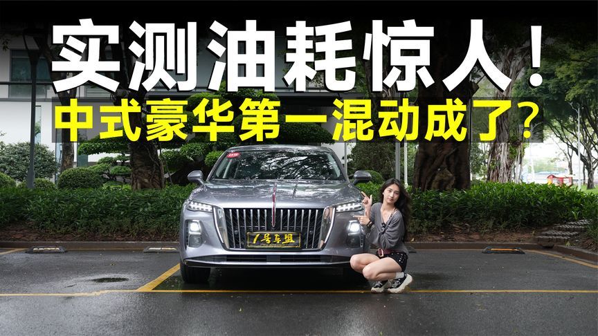 测试官丨实测红旗H5 PHEV油耗，通勤成本不到1元/天？