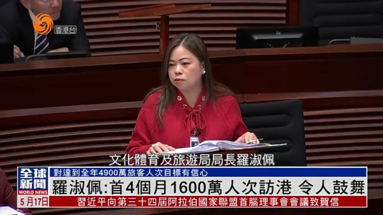 粤语报道｜罗淑佩：2025年首4个月1600万人次访港 令人鼓舞