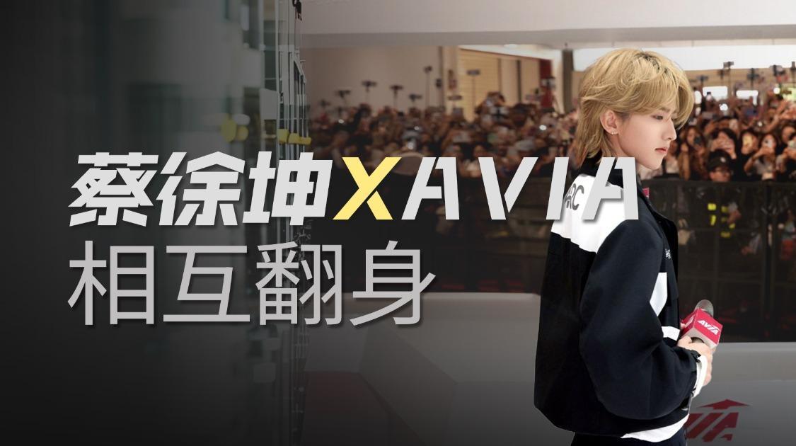 蔡徐坤回归，15万粉丝围观，AVIA赢麻了？