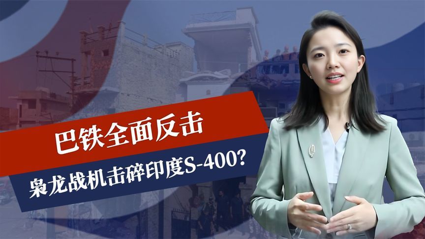 莫迪放狠话，巴铁全面反击，枭龙战机击碎S-400？印度被打到断电