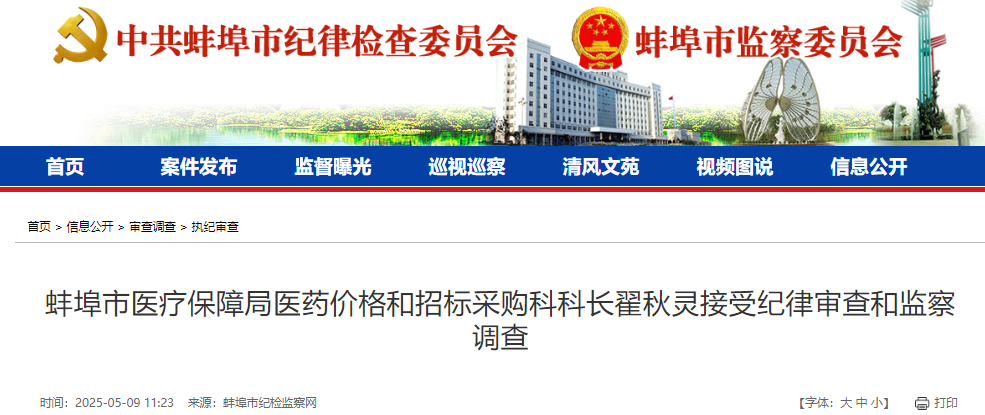 蚌埠一干部涉嫌严重违纪违法被查
