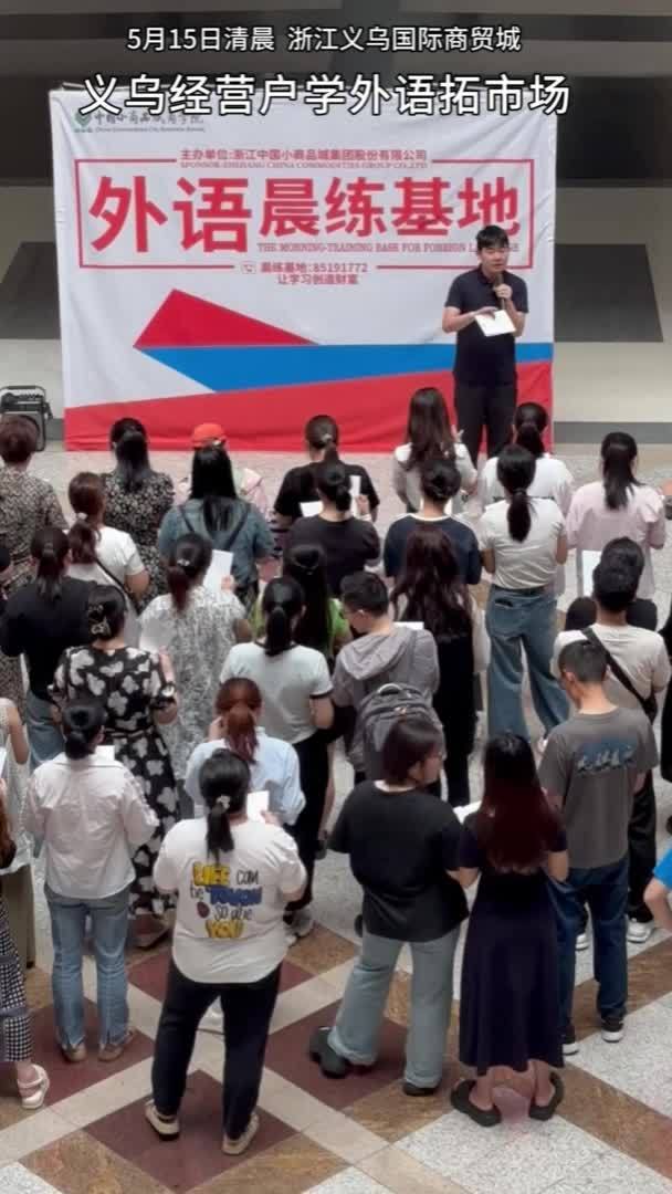 智绘中国·一招鲜丨浙江义乌：学习外语 拓展商机